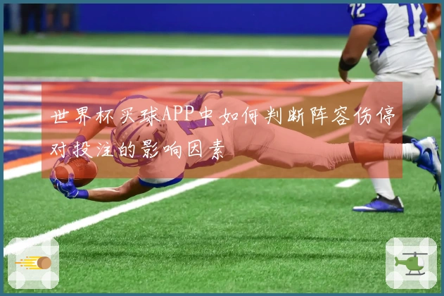 世界杯买球APP中如何判断阵容伤停对投注的影响因素